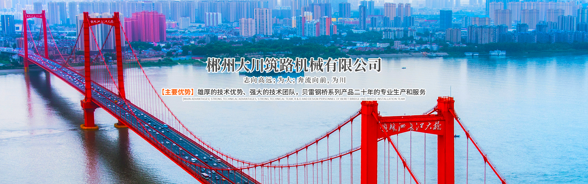 郴州大川筑路機械有限公司_湖南筑養(yǎng)路工程機械生產銷售|湖南筑養(yǎng)路工程鋼橋生產銷售